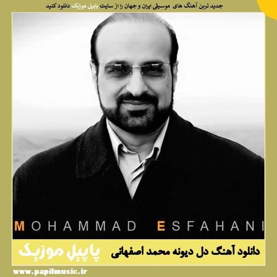 Mohammad Esfahani Dele Divaneh دانلود آهنگ دل دیونه از محمد اصفهانی